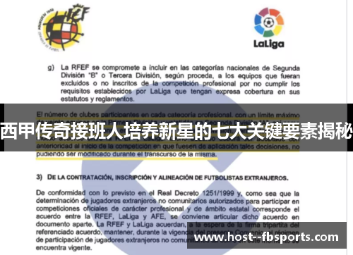 西甲传奇接班人培养新星的七大关键要素揭秘
