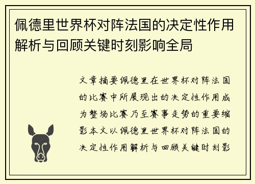 佩德里世界杯对阵法国的决定性作用解析与回顾关键时刻影响全局