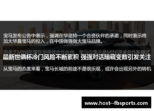最新世俱杯冷门风险不断累积 强强对话暗藏变数引发关注