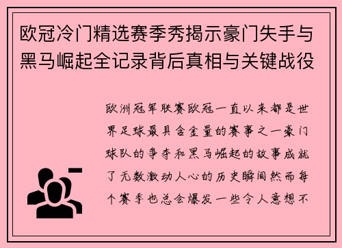 欧冠冷门精选赛季秀揭示豪门失手与黑马崛起全记录背后真相与关键战役盘点 欧冠冷门精选赛季秀揭示豪门失手与黑马崛起全记录背后真相与关键战役盘点