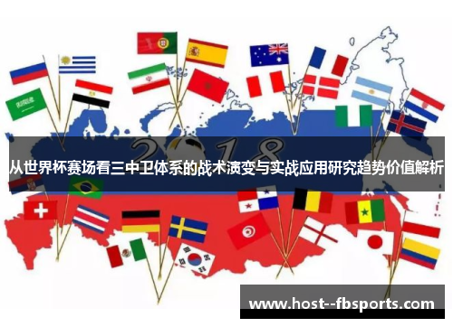 从世界杯赛场看三中卫体系的战术演变与实战应用研究趋势价值解析