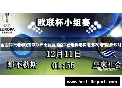 全面解析如何观看欧联杯比赛直播的平台选择与实用技巧指南最新攻略 全面解析如何观看欧联杯比赛直播的平台选择与实用技巧指南最新攻略