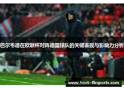 巴尔韦德在欧联杯对阵德国球队的关键表现与影响力分析