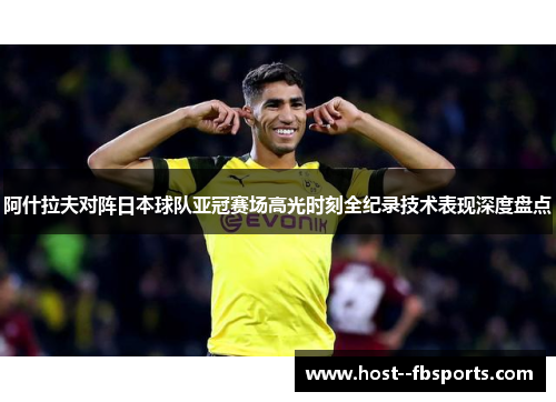 阿什拉夫对阵日本球队亚冠赛场高光时刻全纪录技术表现深度盘点 阿什拉夫对阵日本球队亚冠赛场高光时刻全纪录技术表现深度盘点