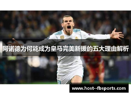 阿诺德为何能成为皇马完美新援的五大理由解析