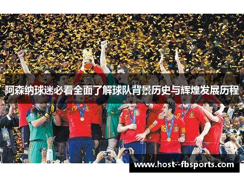 阿森纳球迷必看全面了解球队背景历史与辉煌发展历程