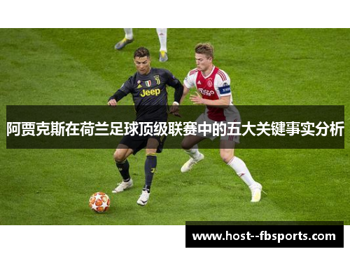 阿贾克斯在荷兰足球顶级联赛中的五大关键事实分析