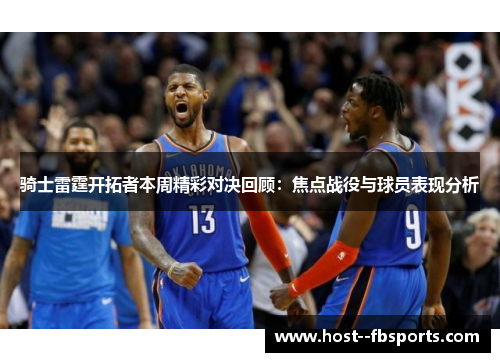 骑士雷霆开拓者本周精彩对决回顾:焦点战役与球员表现分析 骑士雷霆开拓者本周精彩对决回顾:焦点战役与球员表现分析
