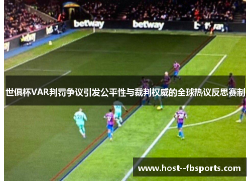 世俱杯VAR判罚争议引发公平性与裁判权威的全球热议反思赛制 世俱杯VAR判罚争议引发公平性与裁判权威的全球热议反思赛制