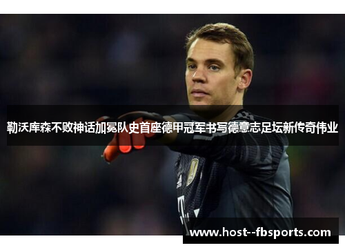 勒沃库森不败神话加冕队史首座德甲冠军书写德意志足坛新传奇伟业 勒沃库森不败神话加冕队史首座德甲冠军书写德意志足坛新传奇伟业