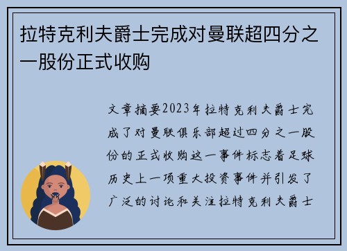 拉特克利夫爵士完成对曼联超四分之一股份正式收购 拉特克利夫爵士完成对曼联超四分之一股份正式收购