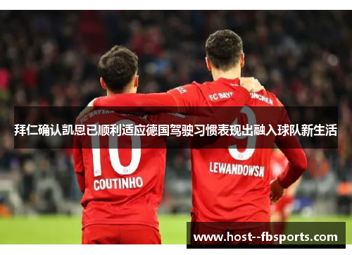 拜仁确认凯恩已顺利适应德国驾驶习惯表现出融入球队新生活 拜仁确认凯恩已顺利适应德国驾驶习惯表现出融入球队新生活