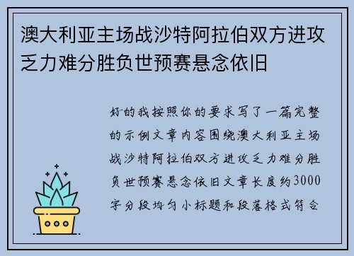 澳大利亚主场战沙特阿拉伯双方进攻乏力难分胜负世预赛悬念依旧