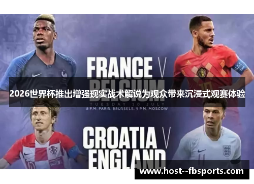 2026世界杯推出增强现实战术解说为观众带来沉浸式观赛体验