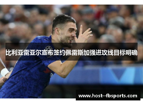 比利亚雷亚尔宣布签约佩雷斯加强进攻线目标明确