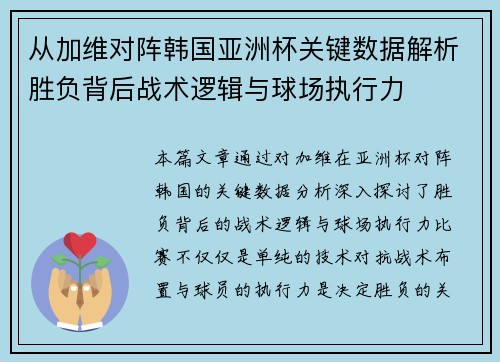 从加维对阵韩国亚洲杯关键数据解析胜负背后战术逻辑与球场执行力
