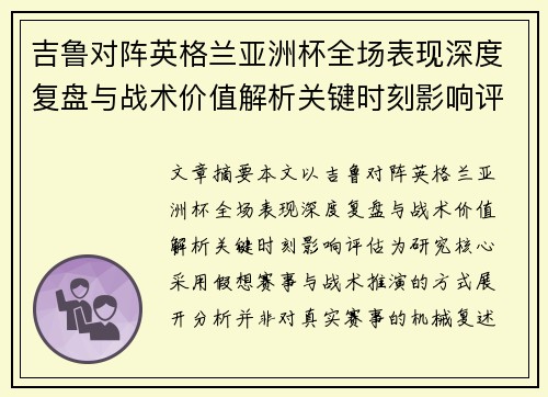 吉鲁对阵英格兰亚洲杯全场表现深度复盘与战术价值解析关键时刻影响评估