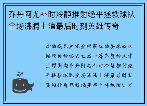 乔丹阿尤补时冷静推射绝平拯救球队全场沸腾上演最后时刻英雄传奇