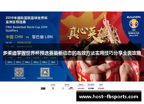 多渠道掌握世界杯预选赛最新动态的高效方法实用技巧分享全面攻略