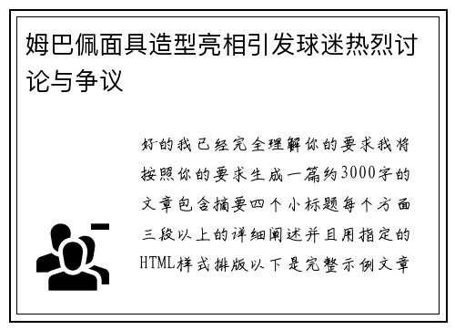 姆巴佩面具造型亮相引发球迷热烈讨论与争议