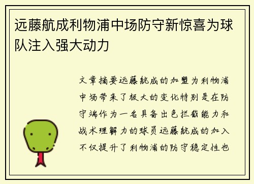 远藤航成利物浦中场防守新惊喜为球队注入强大动力 远藤航成利物浦中场防守新惊喜为球队注入强大动力