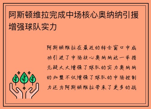阿斯顿维拉完成中场核心奥纳纳引援增强球队实力
