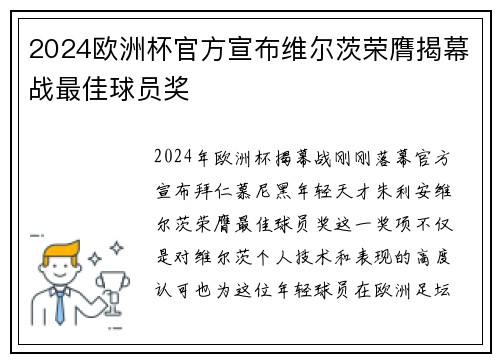 2024欧洲杯官方宣布维尔茨荣膺揭幕战最佳球员奖