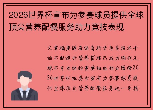 2026世界杯宣布为参赛球员提供全球顶尖营养配餐服务助力竞技表现 2026世界杯宣布为参赛球员提供全球顶尖营养配餐服务助力竞技表现