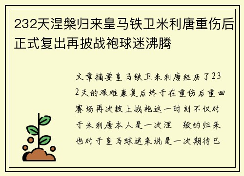 232天涅槃归来皇马铁卫米利唐重伤后正式复出再披战袍球迷沸腾