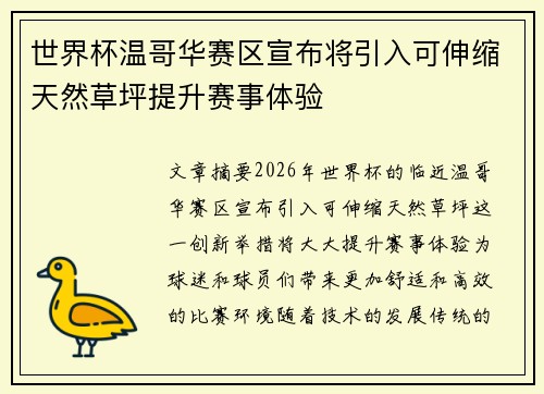 世界杯温哥华赛区宣布将引入可伸缩天然草坪提升赛事体验 世界杯温哥华赛区宣布将引入可伸缩天然草坪提升赛事体验