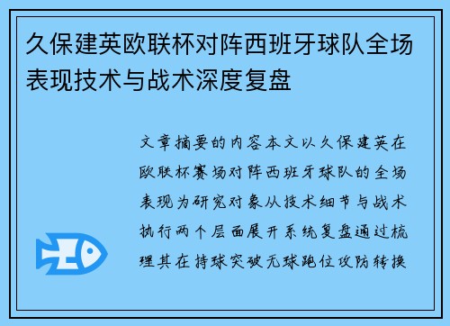 久保建英欧联杯对阵西班牙球队全场表现技术与战术深度复盘