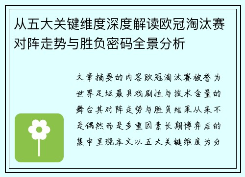从五大关键维度深度解读欧冠淘汰赛对阵走势与胜负密码全景分析