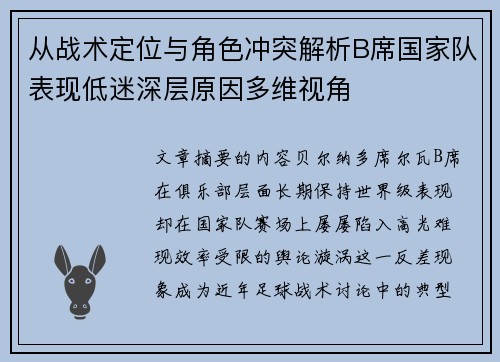 从战术定位与角色冲突解析B席国家队表现低迷深层原因多维视角