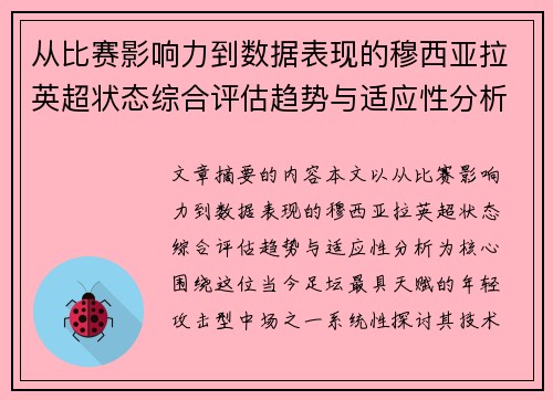 从比赛影响力到数据表现的穆西亚拉英超状态综合评估趋势与适应性分析