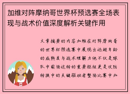 加维对阵摩纳哥世界杯预选赛全场表现与战术价值深度解析关键作用