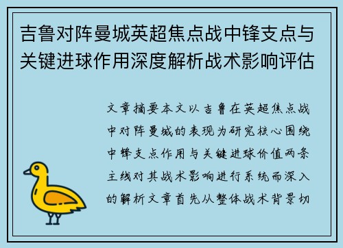 吉鲁对阵曼城英超焦点战中锋支点与关键进球作用深度解析战术影响评估