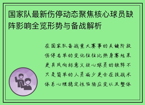 国家队最新伤停动态聚焦核心球员缺阵影响全览形势与备战解析 国家队最新伤停动态聚焦核心球员缺阵影响全览形势与备战解析