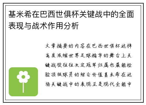 基米希在巴西世俱杯关键战中的全面表现与战术作用分析