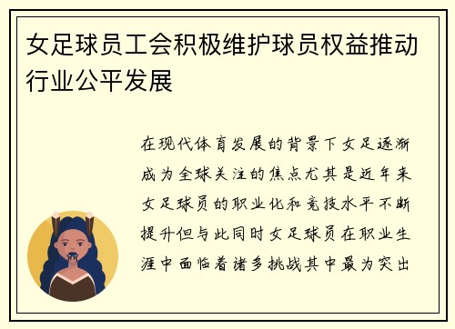 女足球员工会积极维护球员权益推动行业公平发展 女足球员工会积极维护球员权益推动行业公平发展