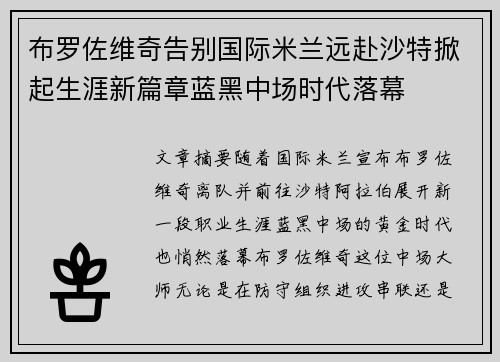 布罗佐维奇告别国际米兰远赴沙特掀起生涯新篇章蓝黑中场时代落幕