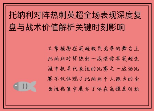 托纳利对阵热刺英超全场表现深度复盘与战术价值解析关键时刻影响