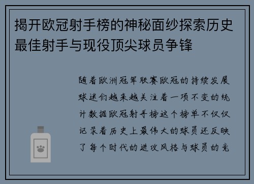 揭开欧冠射手榜的神秘面纱探索历史最佳射手与现役顶尖球员争锋 揭开欧冠射手榜的神秘面纱探索历史最佳射手与现役顶尖球员争锋