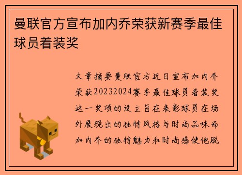 曼联官方宣布加内乔荣获新赛季最佳球员着装奖 曼联官方宣布加内乔荣获新赛季最佳球员着装奖