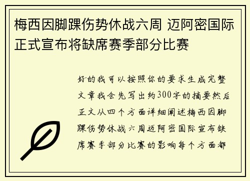 梅西因脚踝伤势休战六周 迈阿密国际正式宣布将缺席赛季部分比赛