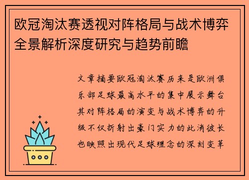 欧冠淘汰赛透视对阵格局与战术博弈全景解析深度研究与趋势前瞻