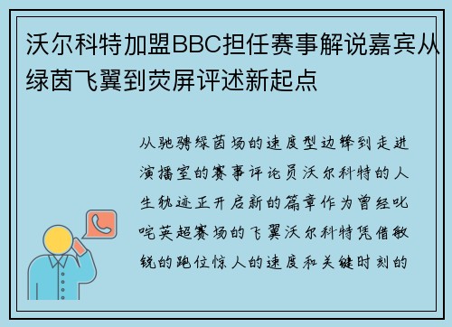 沃尔科特加盟BBC担任赛事解说嘉宾从绿茵飞翼到荧屏评述新起点