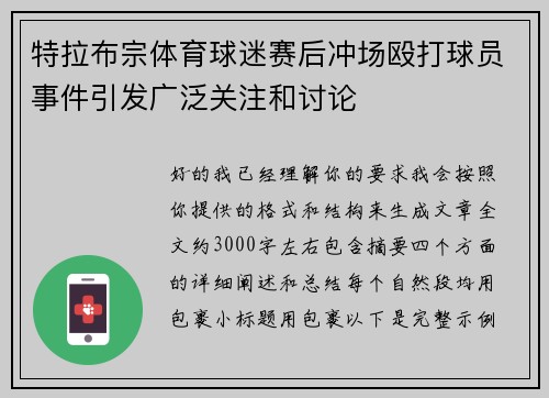 特拉布宗体育球迷赛后冲场殴打球员事件引发广泛关注和讨论