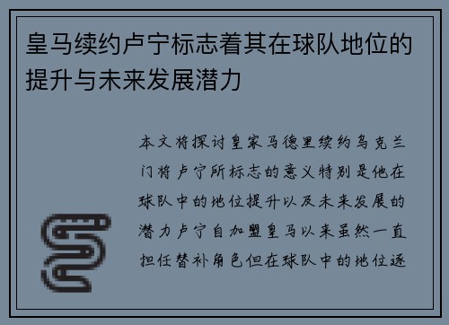 皇马续约卢宁标志着其在球队地位的提升与未来发展潜力 皇马续约卢宁标志着其在球队地位的提升与未来发展潜力