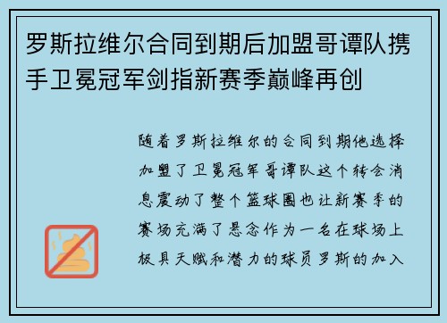 罗斯拉维尔合同到期后加盟哥谭队携手卫冕冠军剑指新赛季巅峰再创 罗斯拉维尔合同到期后加盟哥谭队携手卫冕冠军剑指新赛季巅峰再创