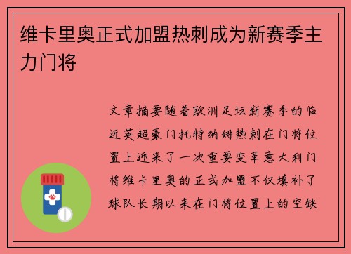 维卡里奥正式加盟热刺成为新赛季主力门将 维卡里奥正式加盟热刺成为新赛季主力门将